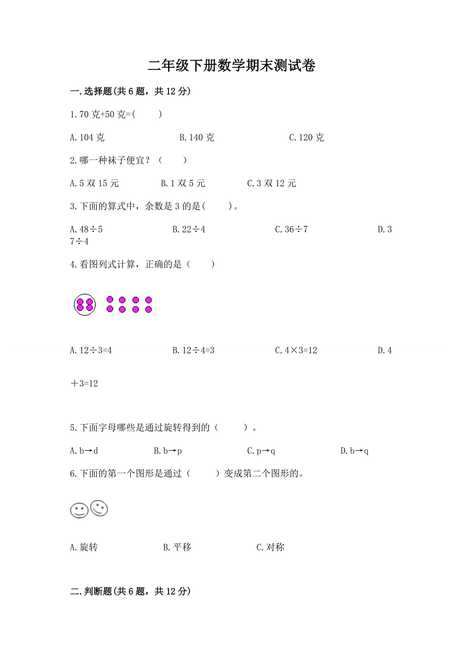 二年级下册数学期末测试卷最新.docx_第1页