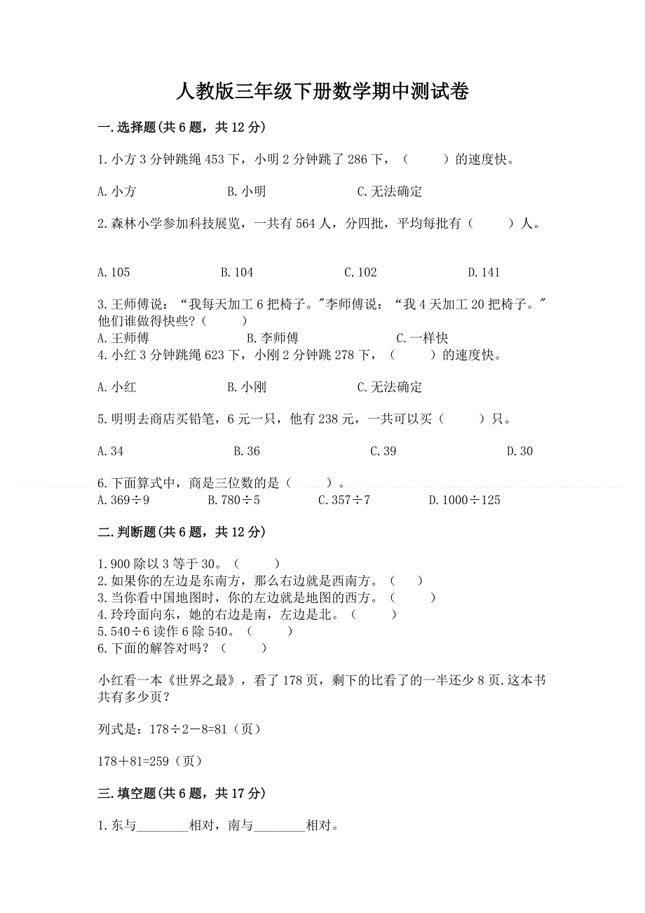 人教版三年级下册数学期中测试卷及答案（网校专用）.docx_第1页