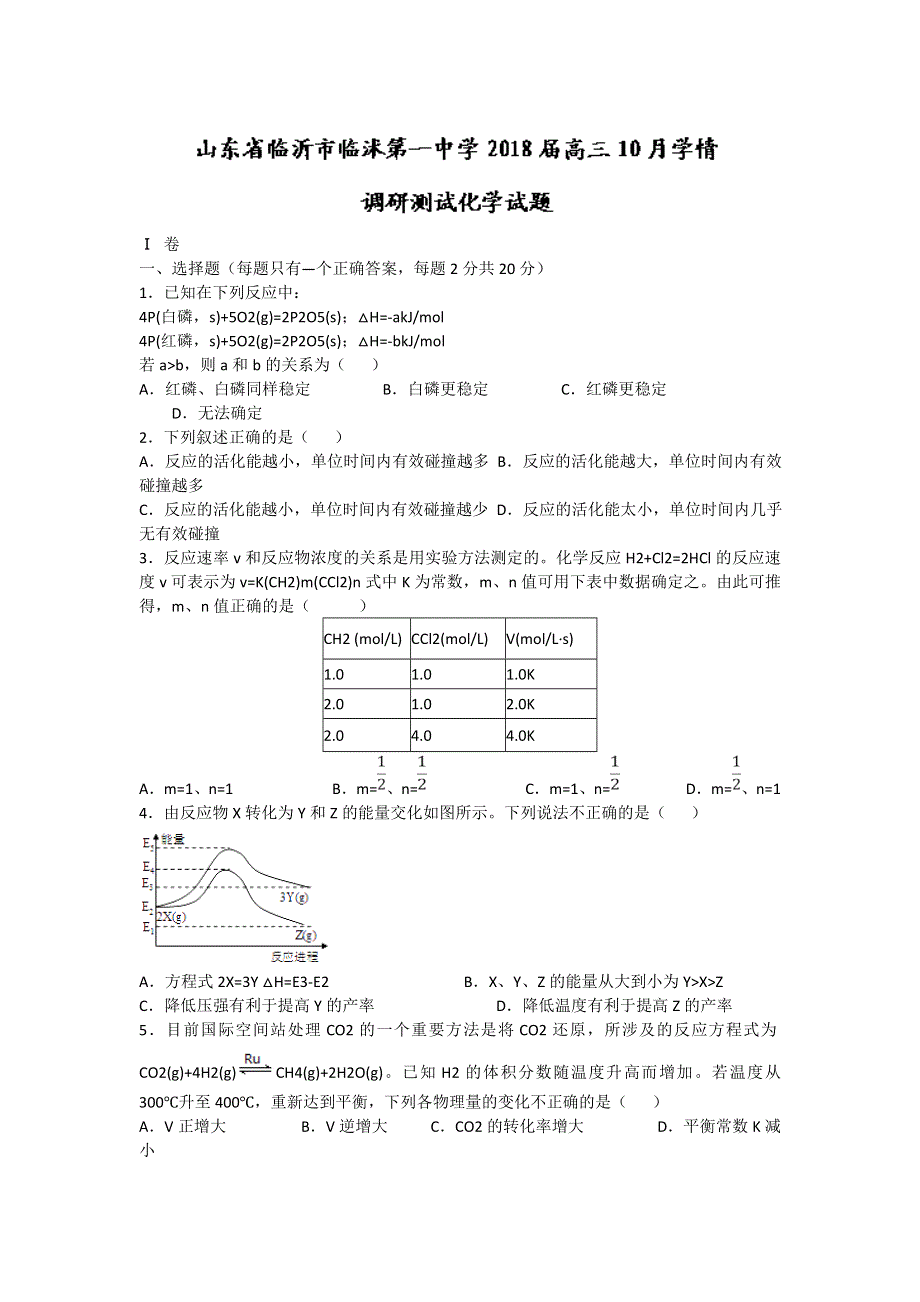 山东省临沂市临沭第一中学2018届高三上学期10月学情调研测试化学试题 WORD版含答案.doc_第1页