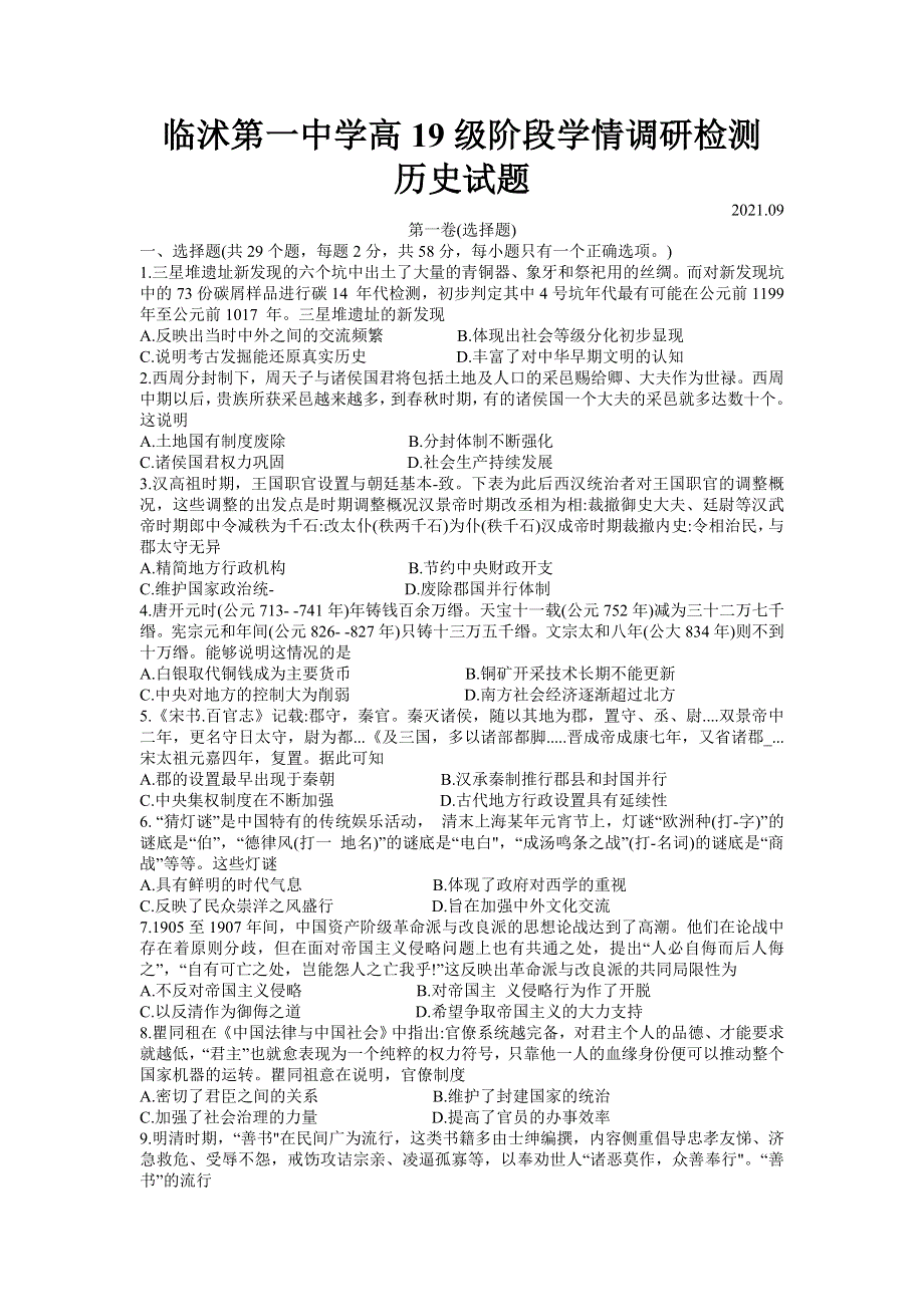 山东省临沂市临沭第一中学2022届高三上学期9月开学检测历史试题 WORD版含答案.doc_第1页