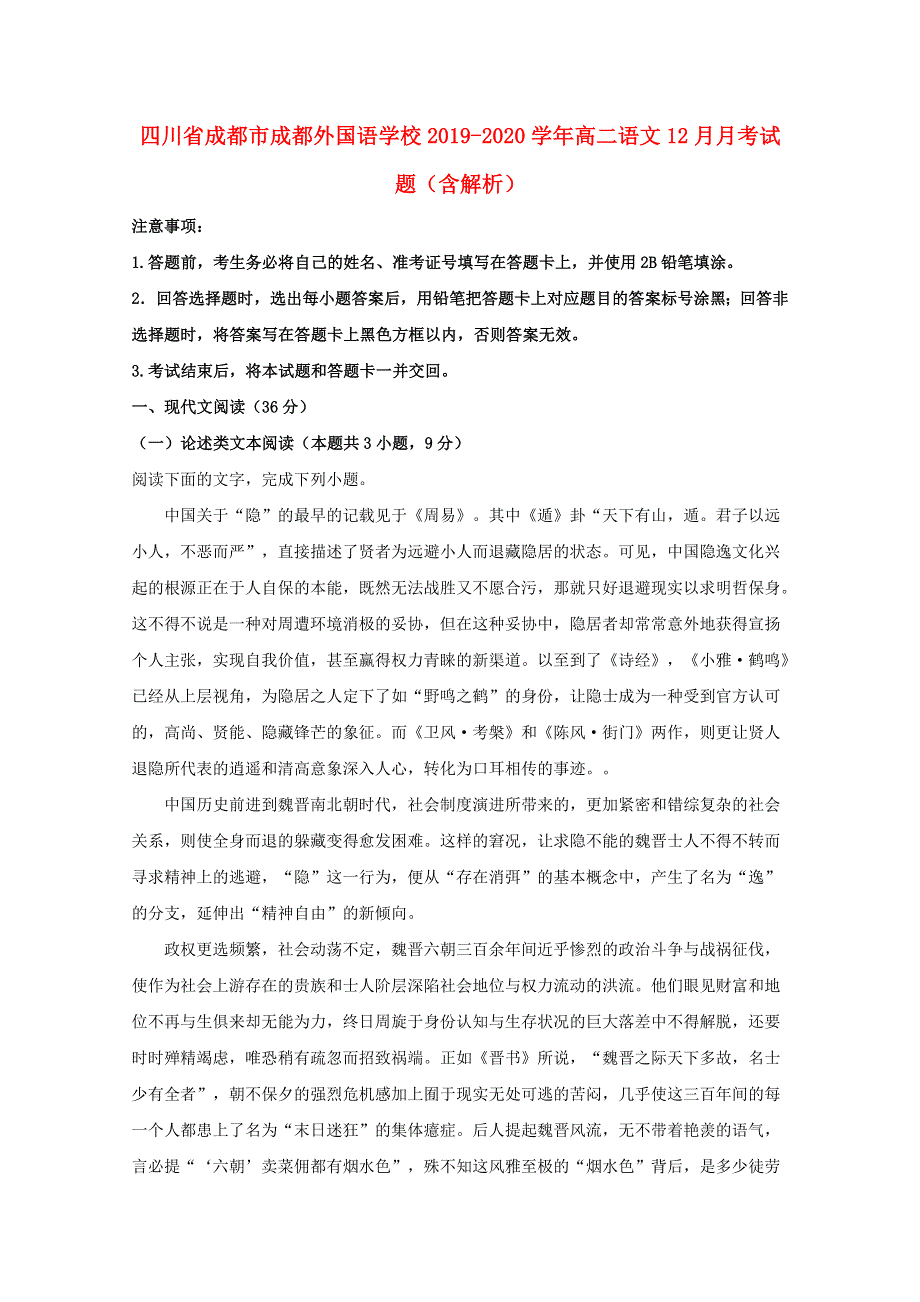 四川省成都市成都外国语学校2019-2020学年高二语文12月月考试题（含解析）.doc_第1页