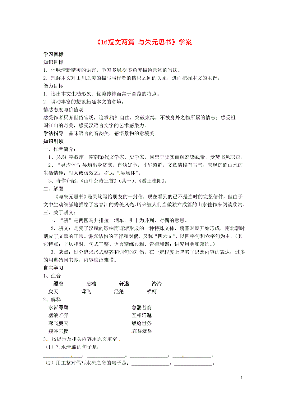 吉林省伊通县实验中学七年级语文下册《16短文两篇 与朱元思书》学案（无答案） 长春版.docx_第1页