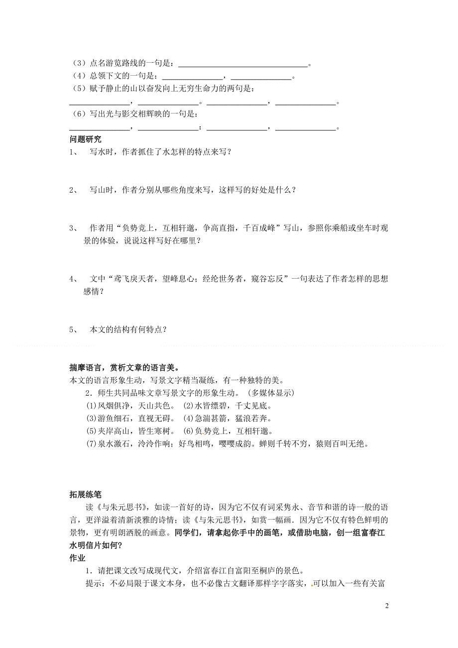 吉林省伊通县实验中学七年级语文下册《16短文两篇 与朱元思书》学案（无答案） 长春版.docx_第2页