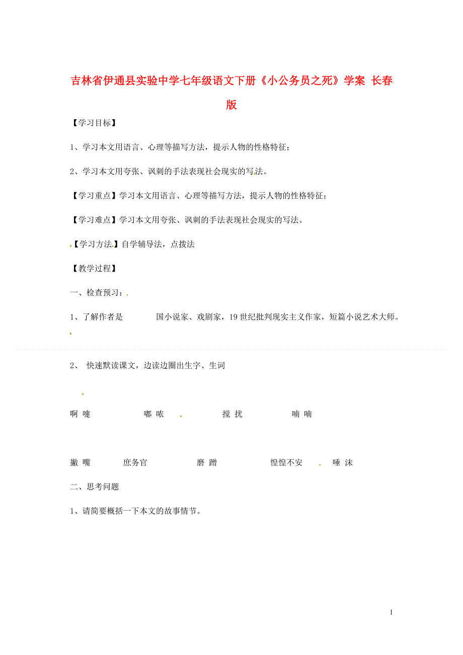 吉林省伊通县实验中学七年级语文下册《小公务员之死》学案（无答案） 长春版.docx_第1页