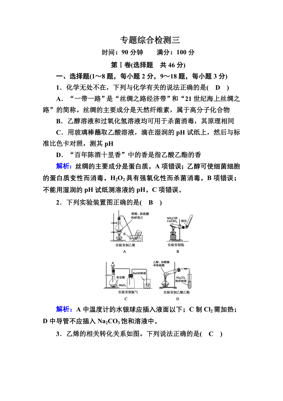 2020-2021学年化学人教版必修2专题综合检测：第三章　有机化合物 WORD版含解析.DOC_第1页