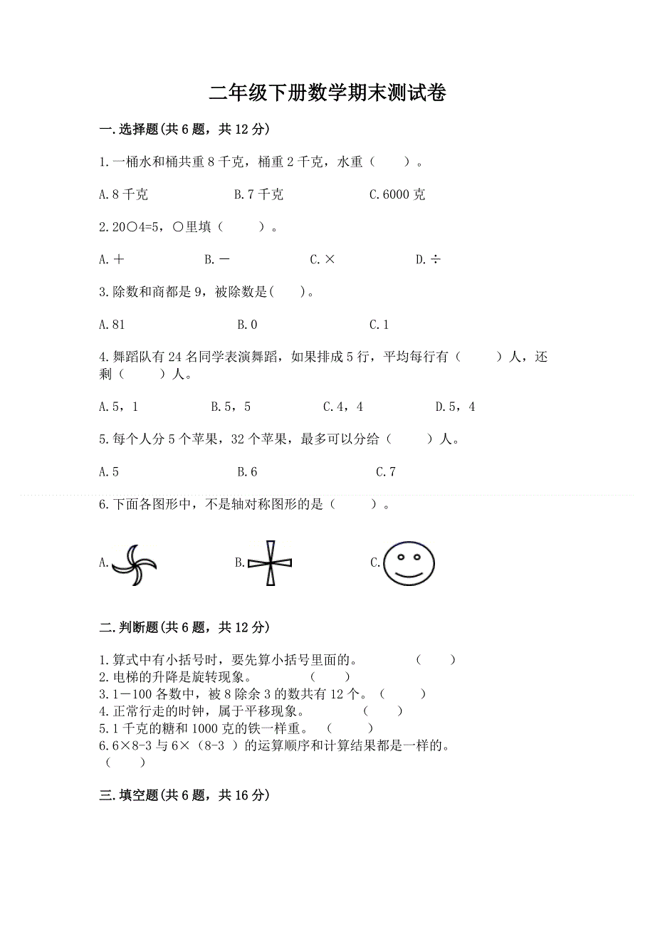 二年级下册数学期末测试卷（有一套）word版.docx_第1页