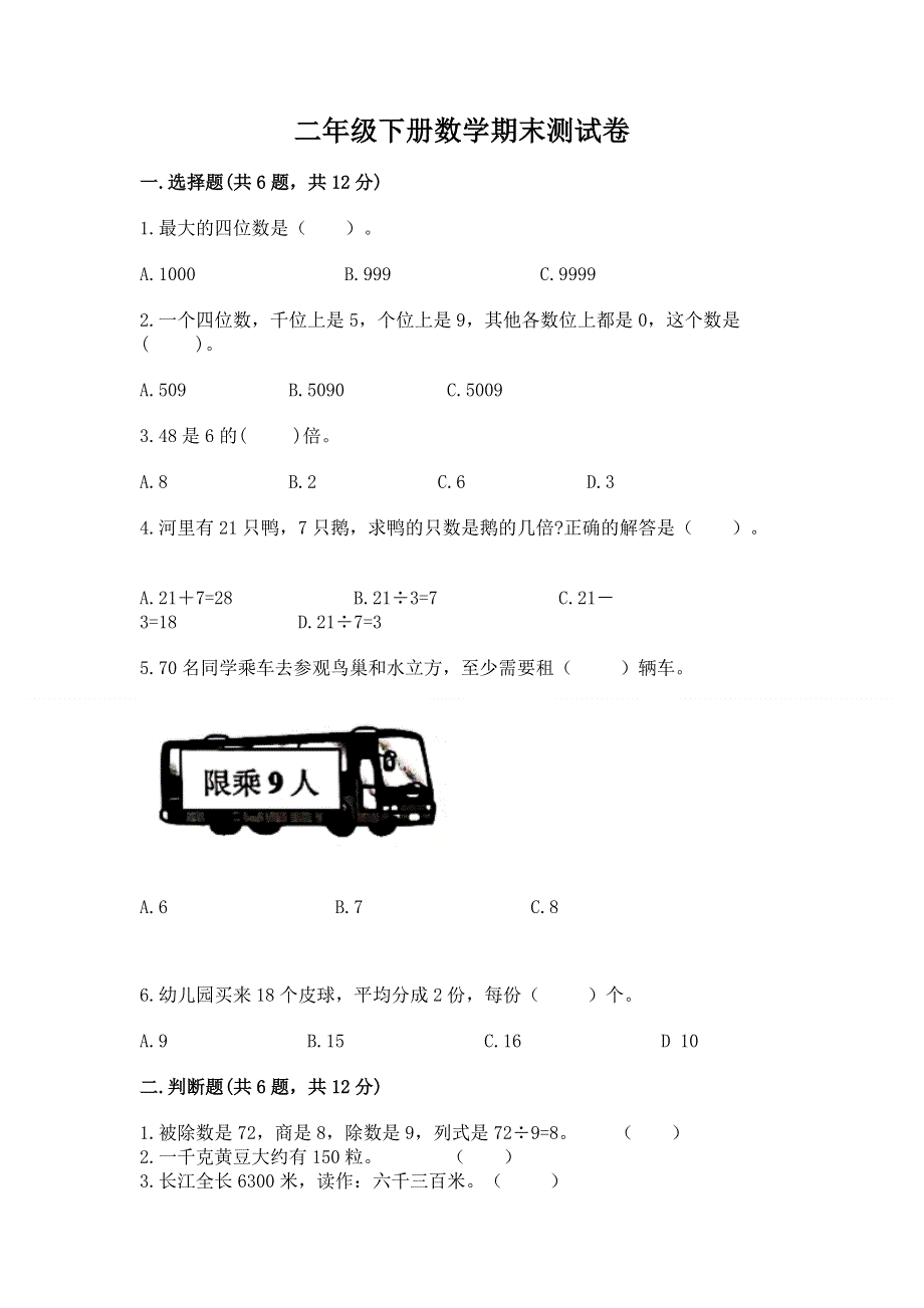 二年级下册数学期末测试卷（完整版）word版.docx_第1页