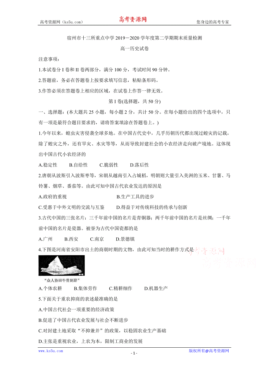 《发布》 安徽省宿州市十三所省重点中学2019-2020学年高一下学期期末联考试题 历史 WORD版缺答案BYCHUN.doc_第1页