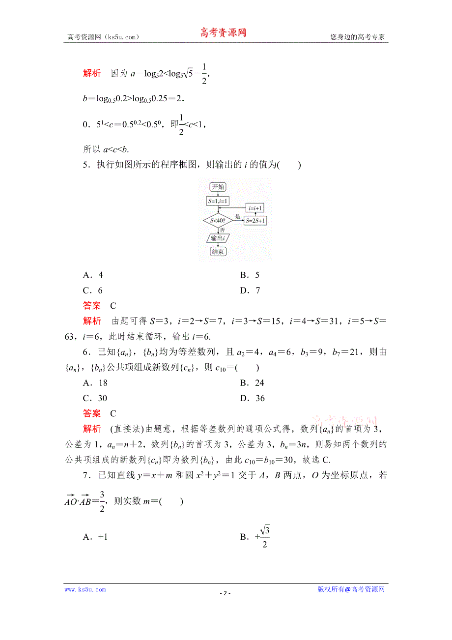 2020届高考数学大二轮专题复习冲刺方案-文数（创新版）文档：仿真模拟卷二 WORD版含解析.doc_第2页