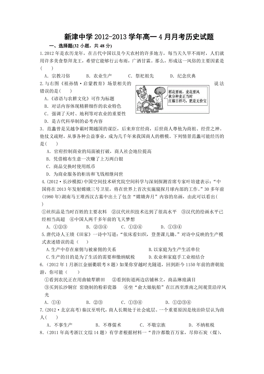 四川省成都市新津中学2012-2013学年高一4月月考历史试题 WORD版含答案.doc_第1页