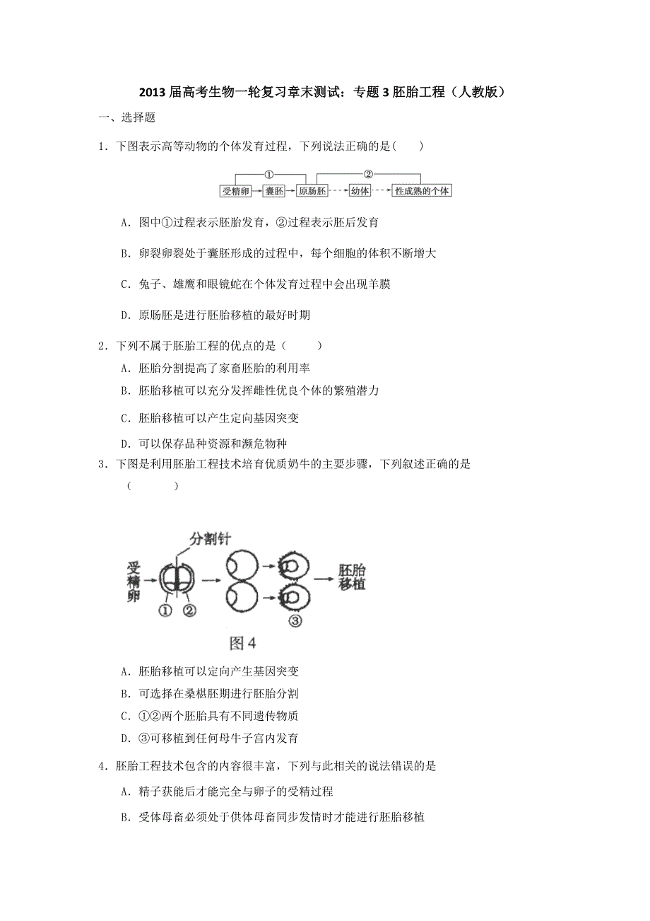 2013届高考生物一轮复习单元测试专题3 胚胎工程（人教版）.doc_第1页