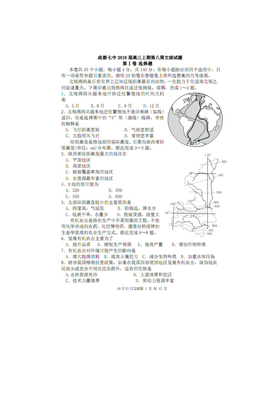 四川省成都市成都七中2018届高三10月21日（第八周测试）文科综合地理试卷 扫描版缺答案.doc_第1页