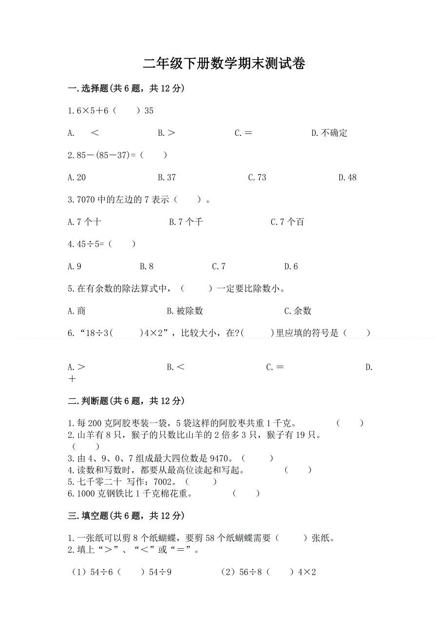 二年级下册数学期末测试卷（综合题）word版.docx_第1页