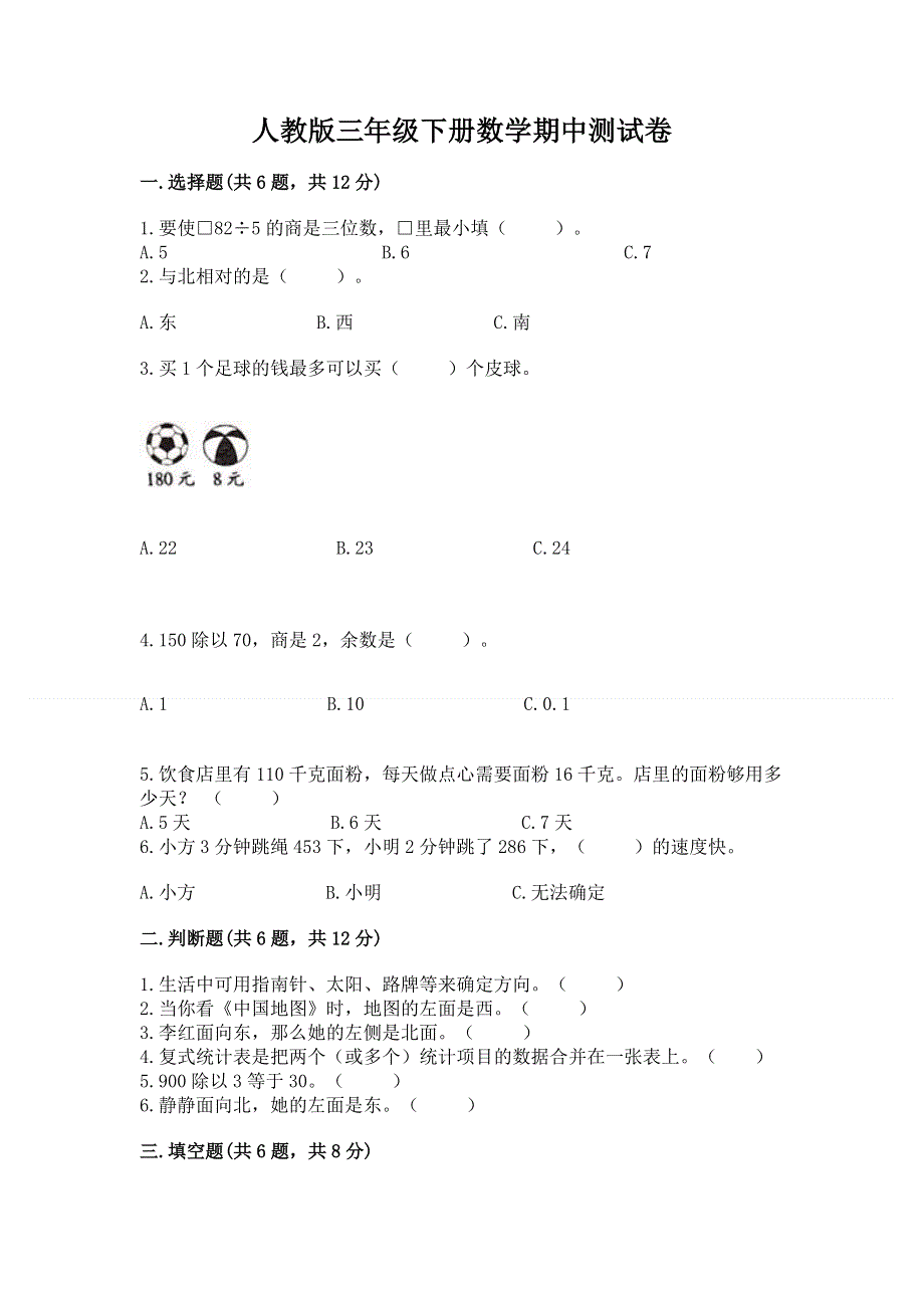 人教版三年级下册数学期中测试卷含答案【研优卷】.docx_第1页