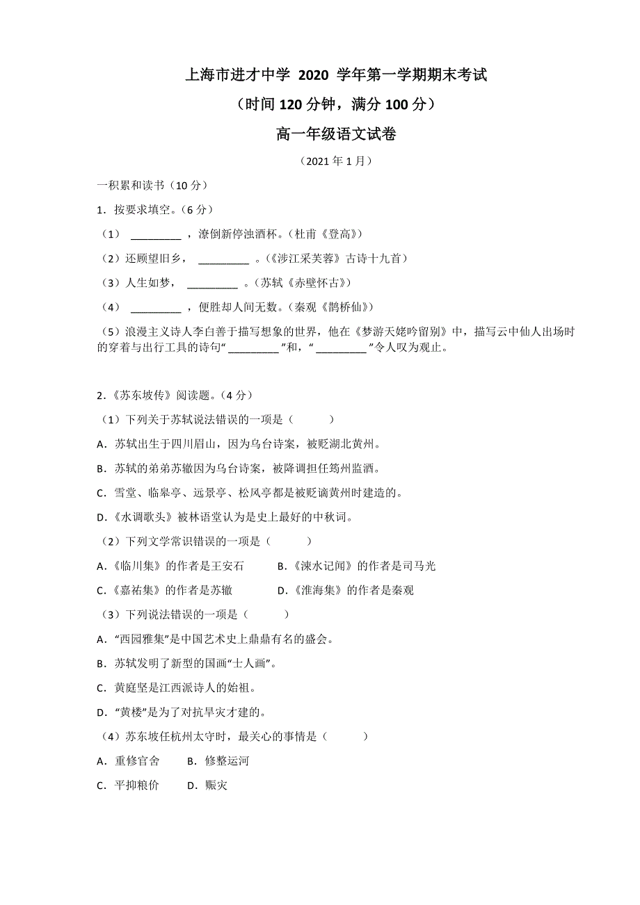 上海市进才中学2020-2021学年高一上学期期末考试语文试题 WORD版含答案.docx_第1页