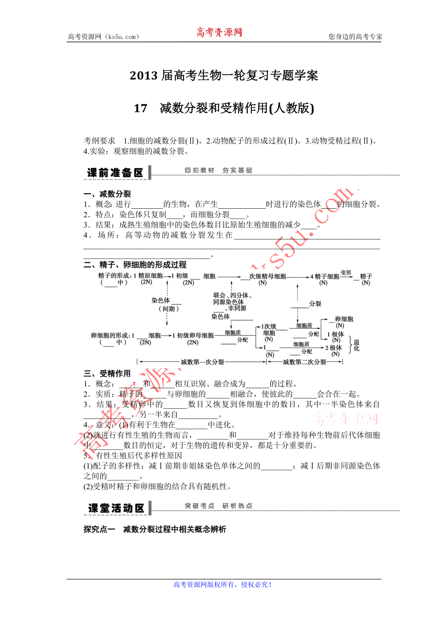 2013届高考生物一轮复习学案17　减数分裂和受精作用（人教版）.doc_第1页