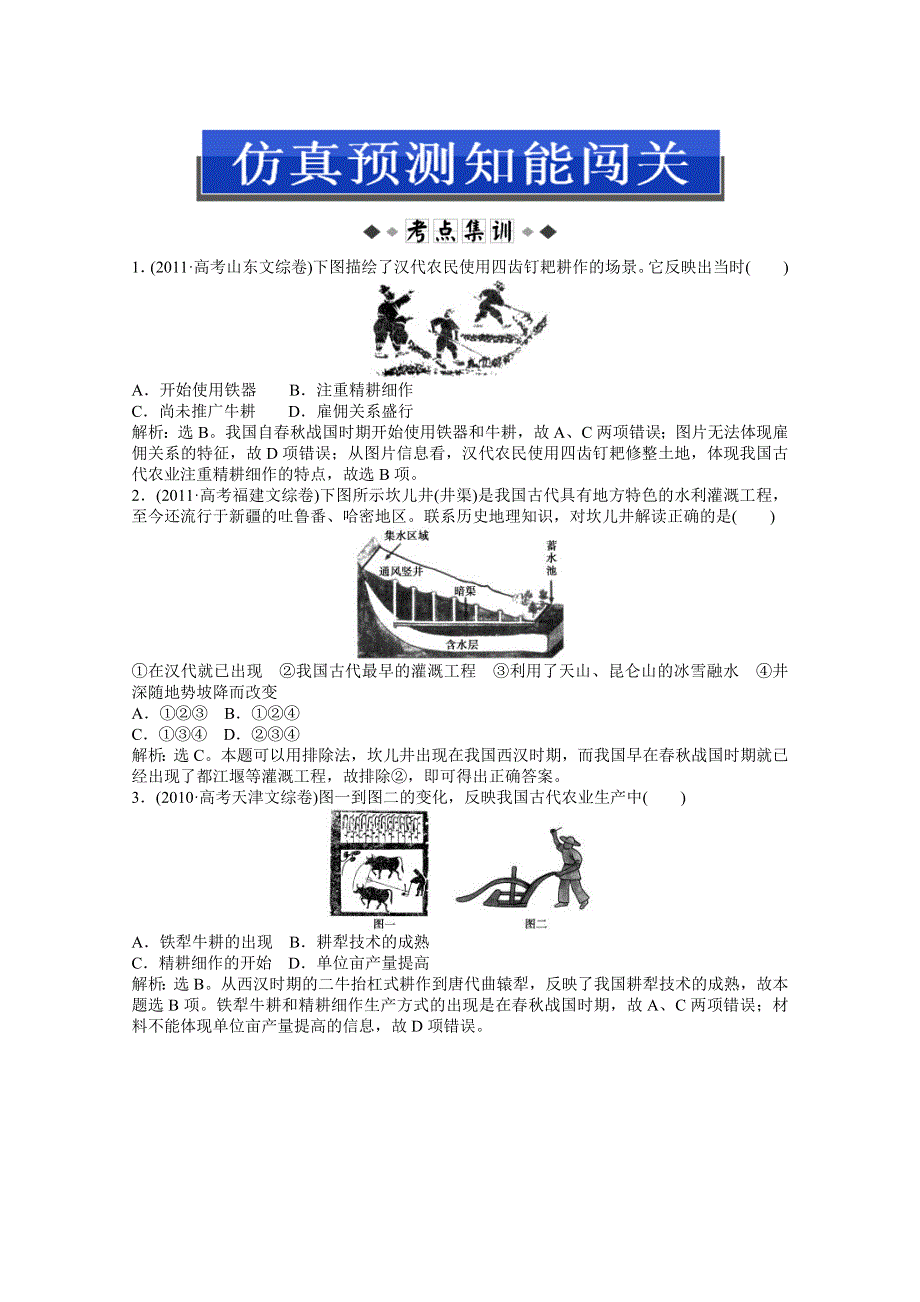 《优化方案》2013高考二轮复习历史（江苏专用）专题六第12讲仿真预测WORD版含答案.doc_第1页