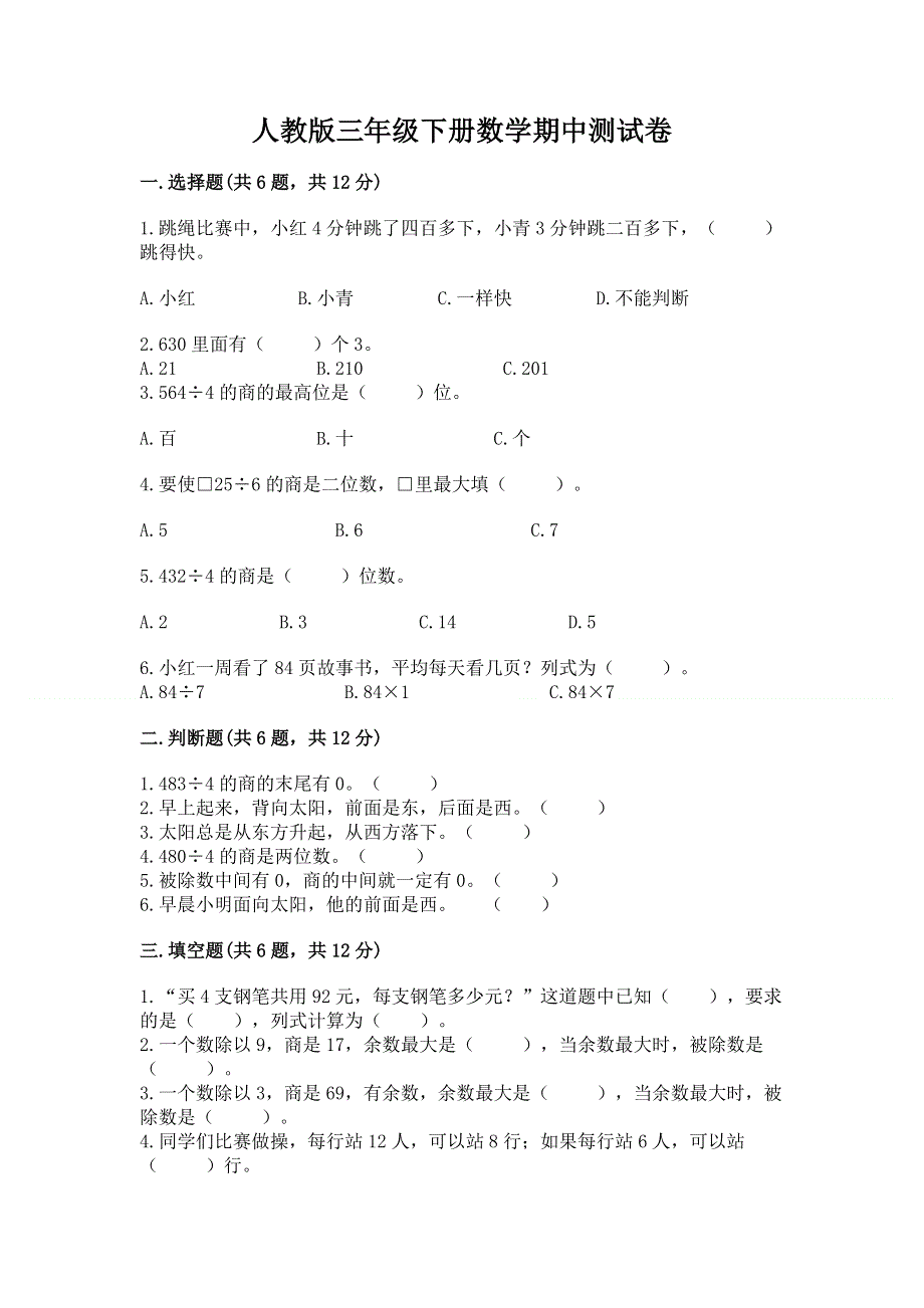 人教版三年级下册数学期中测试卷带答案解析.docx_第1页