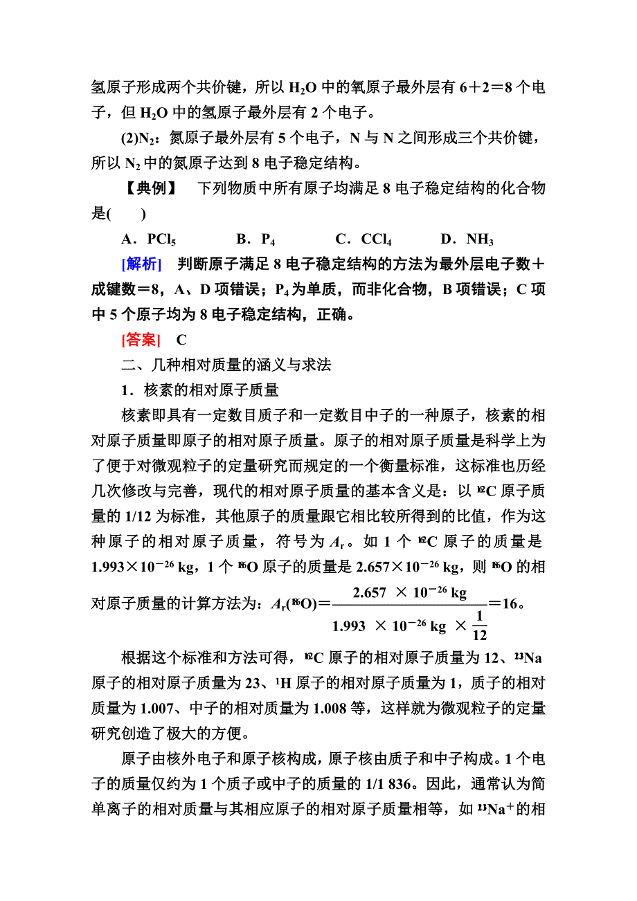 2020-2021学年化学人教版必修2学案：第一章　物质结构　元素周期律 本章专题总结拓展 WORD版含解析.doc_第2页