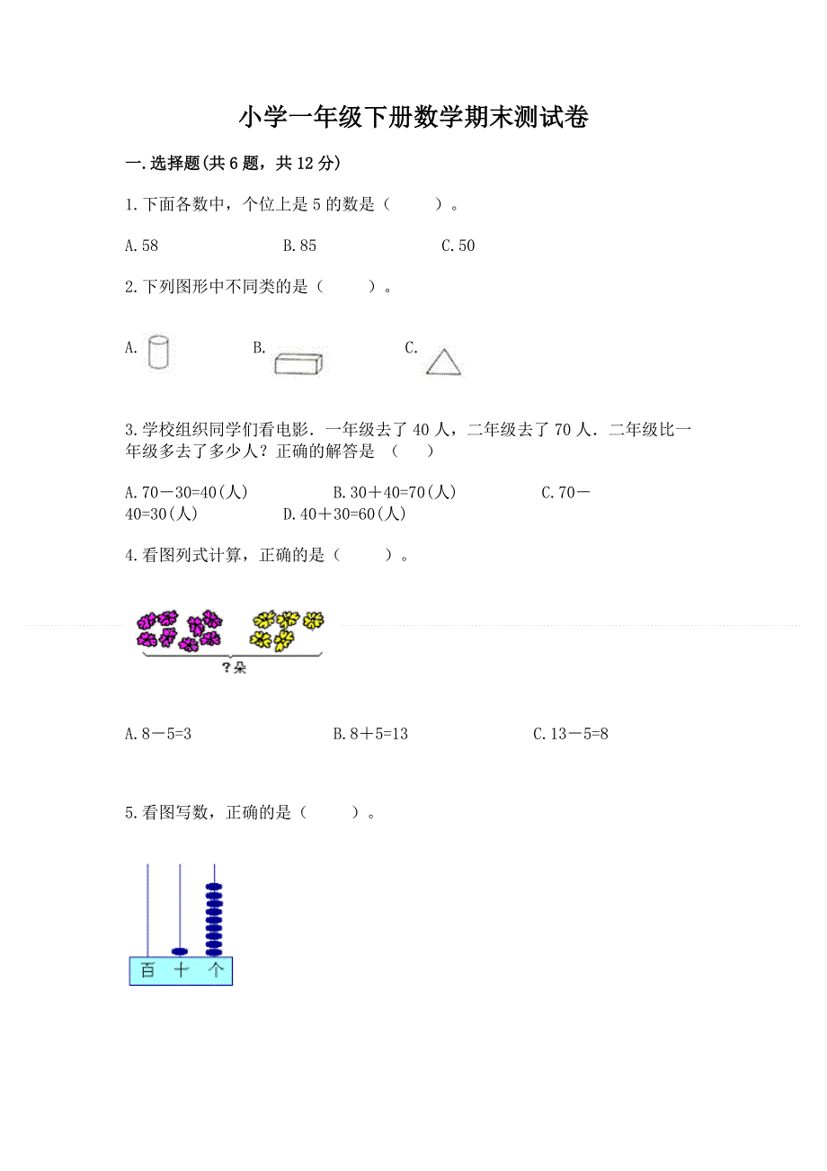 小学一年级下册数学期末测试卷含答案【黄金题型】.docx_第1页