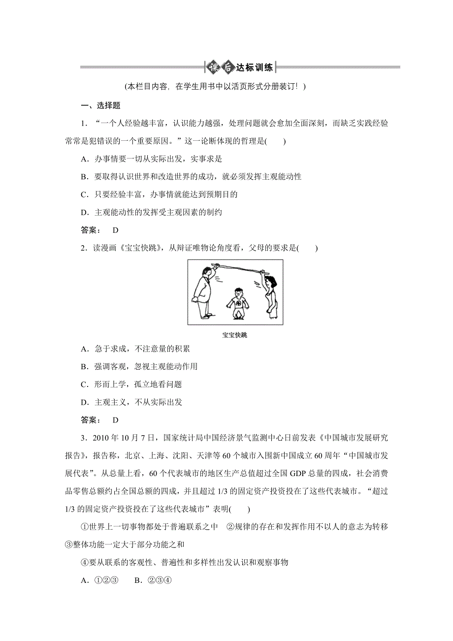 2012《金版新学案》高考总复习大纲政治（课后达标训练）：哲学常识第四单元人生观和价值观第二课时客观规律性和人的主观能动性.doc_第1页