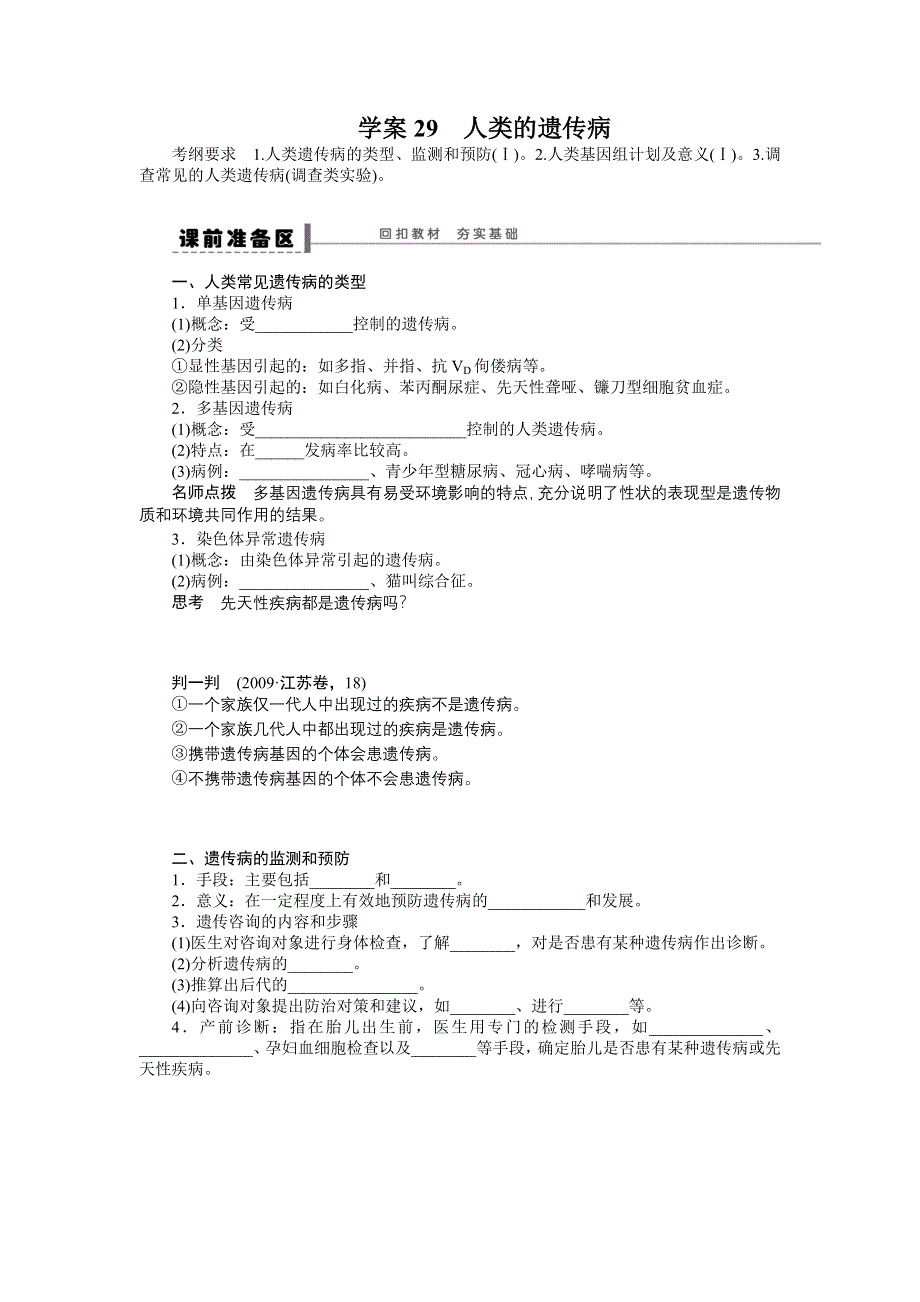 2013届高考生物一轮复习学案29　人类的遗传病（人教版）.doc_第1页