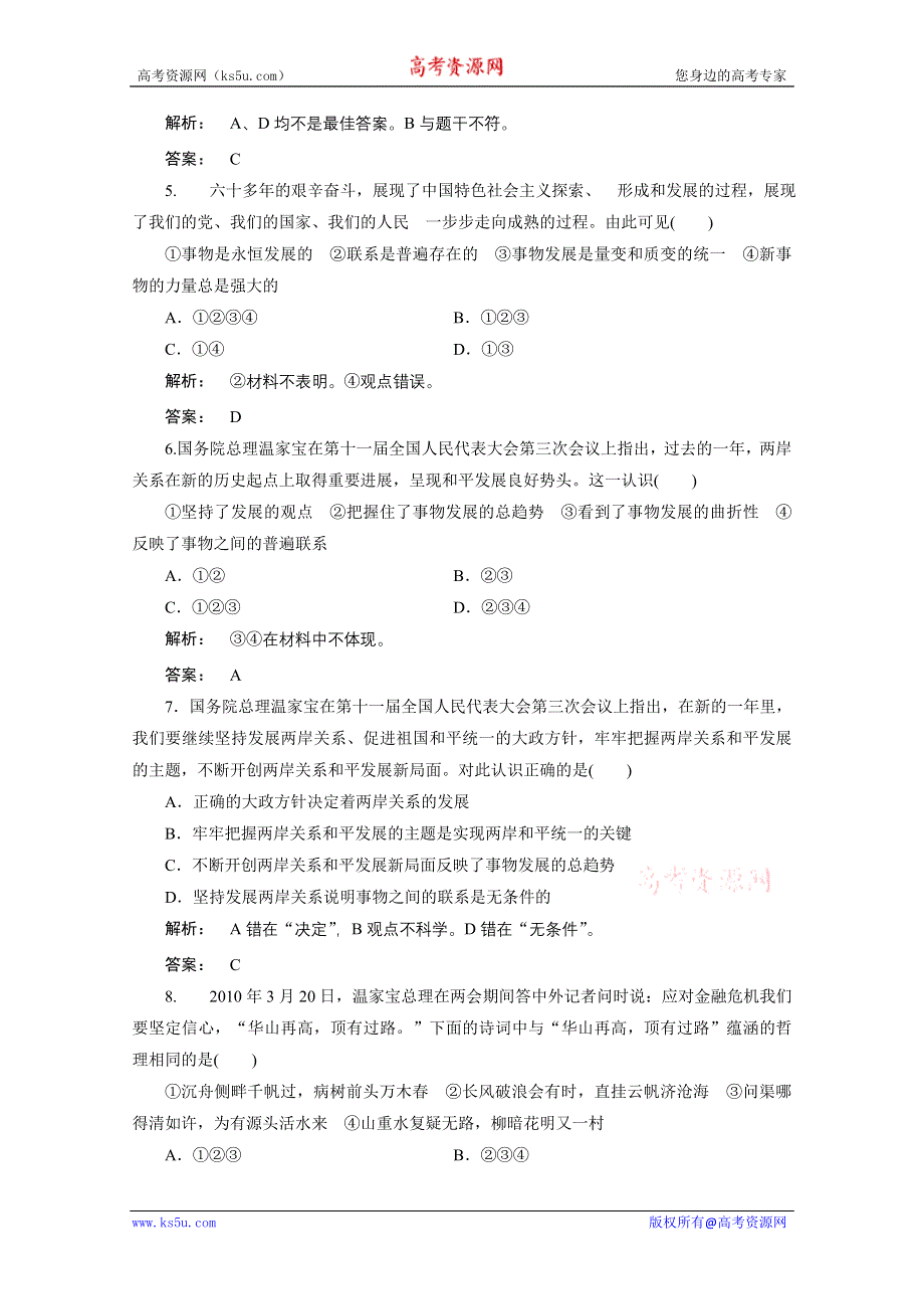 2012《金版新学案》高考总复习人教政治（课件+课下作业+单元综合测评））：选修4第三单元　思想方法与创新意识第2讲　唯物辩证法的发展观：课下作业.doc_第2页