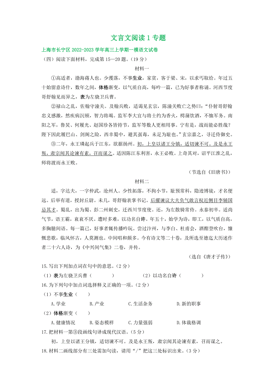 上海市部分区2022-2023学年高三上学期一模语文试卷分类汇编：文言文阅读1专题 含答案.docx_第1页