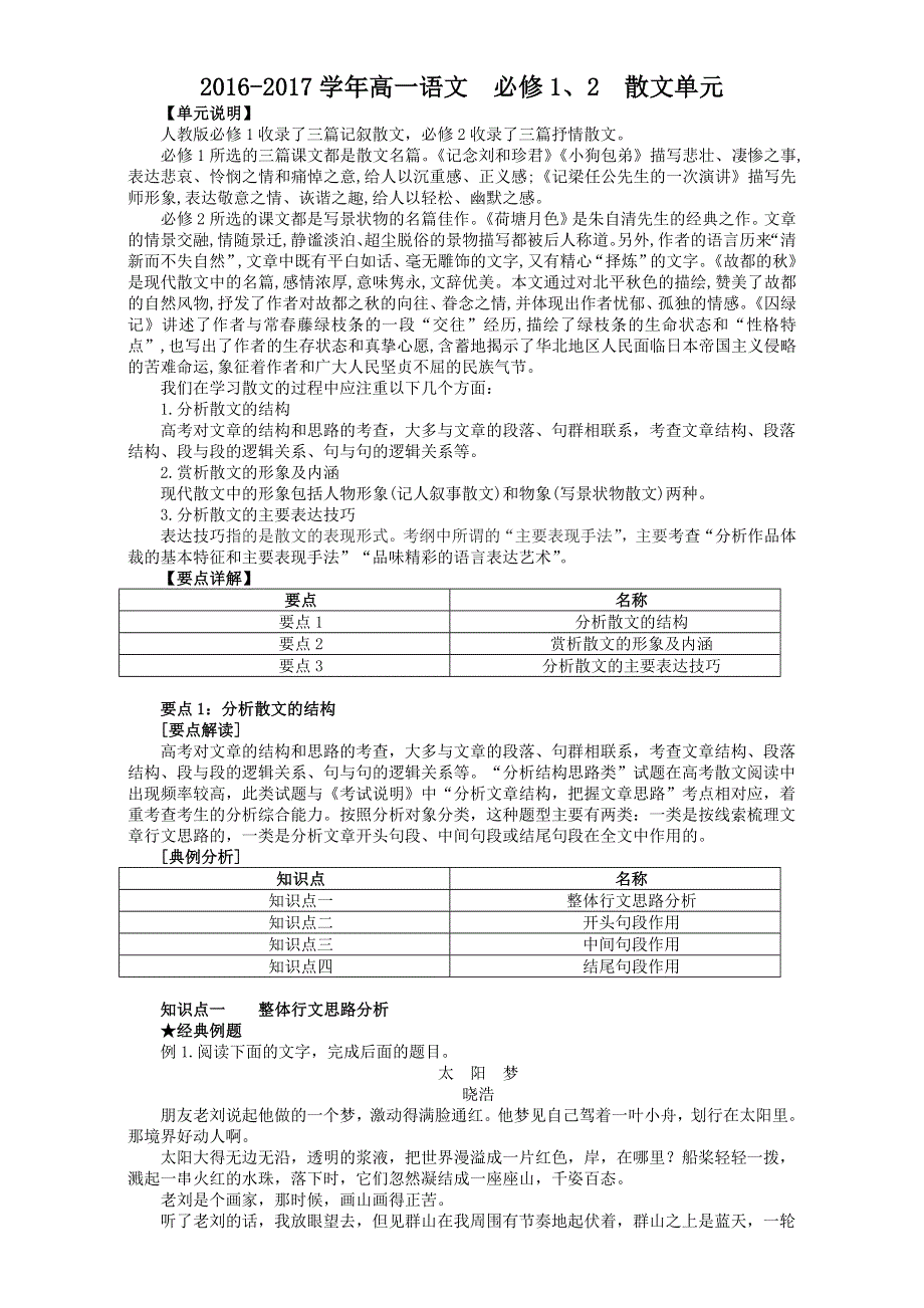 2016-2017学年高一语文必修1、2散文单元 知识点复习+练习 WORD版含解析.doc_第1页