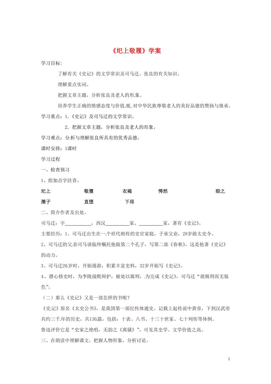 吉林省伊通县实验中学七年级语文下册《圯上敬履》学案（无答案） 长春版.docx_第1页