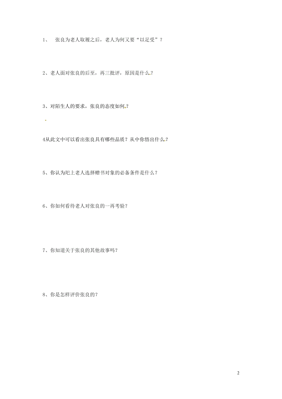 吉林省伊通县实验中学七年级语文下册《圯上敬履》学案（无答案） 长春版.docx_第2页