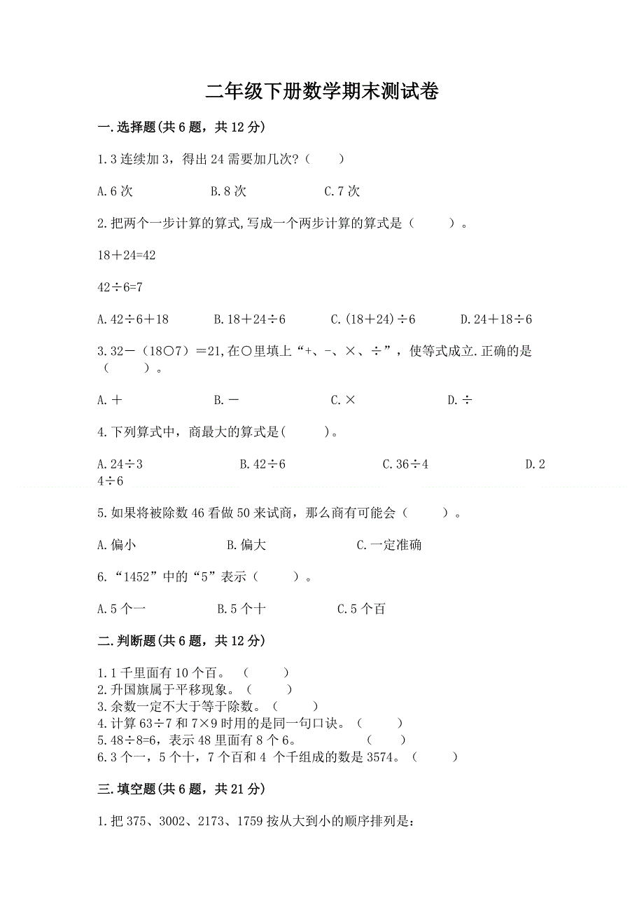 二年级下册数学期末测试卷（易错题）word版.docx_第1页