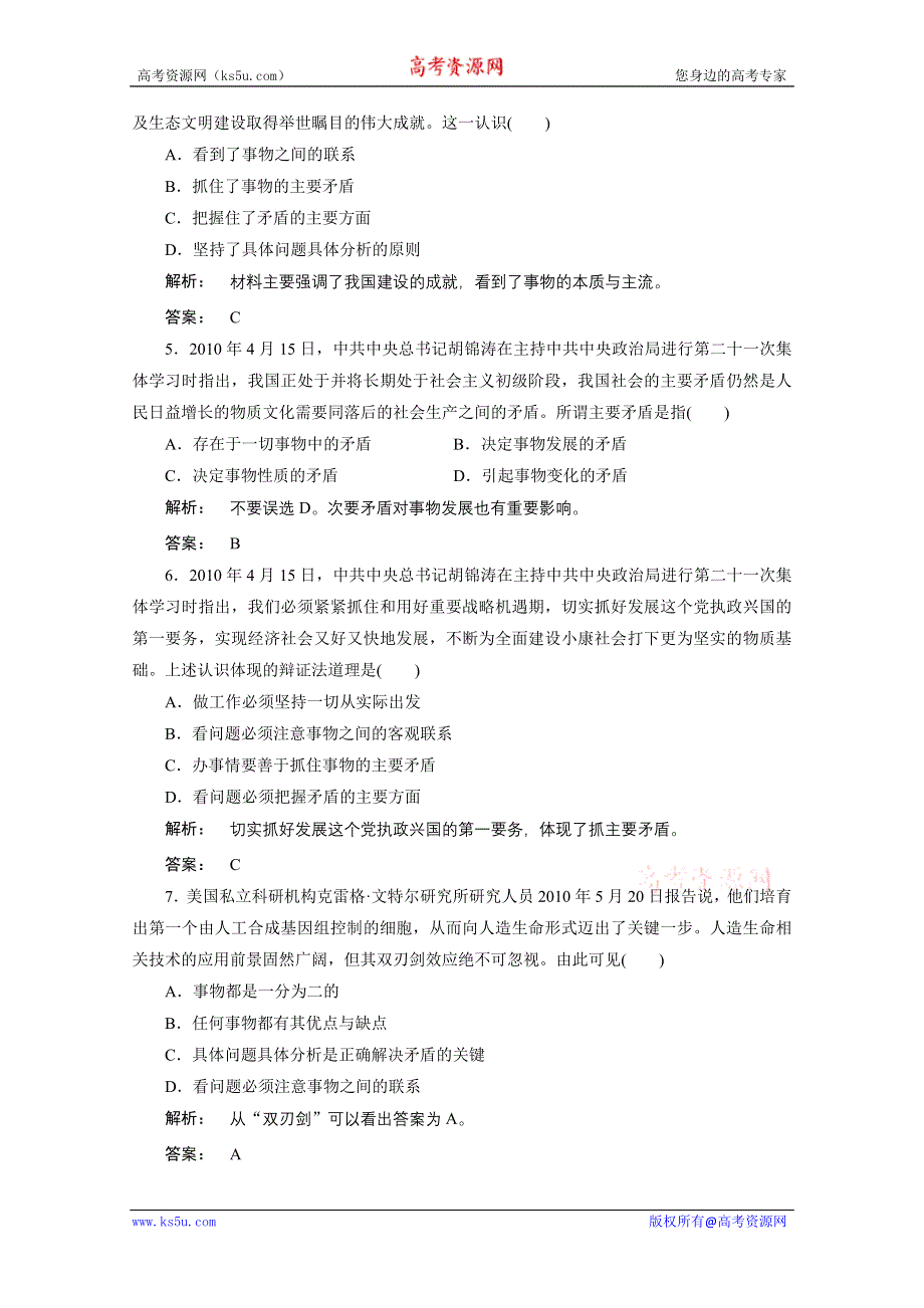 2012《金版新学案》高考总复习人教政治（课件+课下作业+单元综合测评））：选修4第三单元　思想方法与创新意识第3讲　唯物辩证法的实质与核心：课下作业.doc_第2页