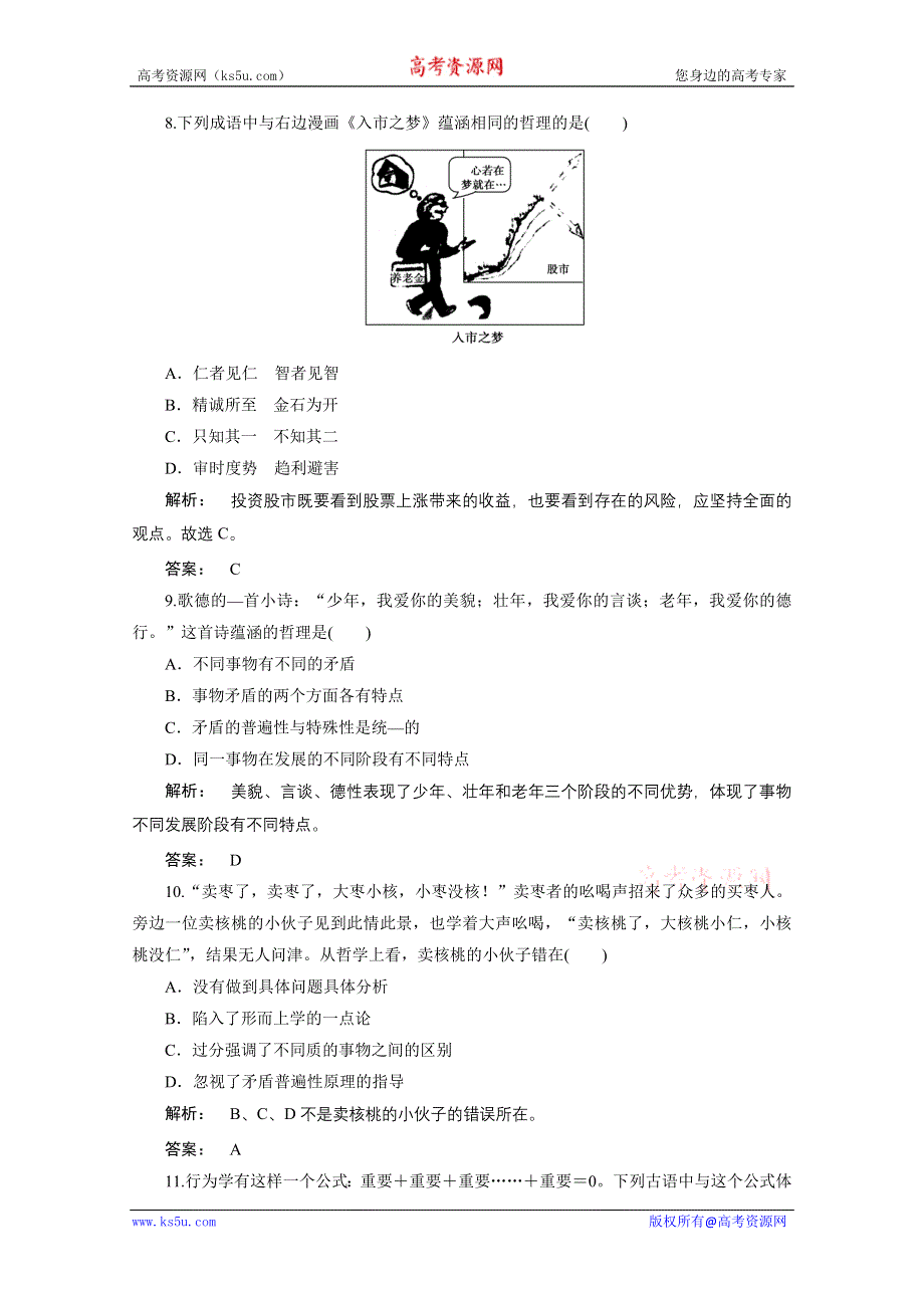 2012《金版新学案》高考总复习人教政治（课件+课下作业+单元综合测评））：选修4第三单元　思想方法与创新意识第3讲　唯物辩证法的实质与核心：课下作业.doc_第3页