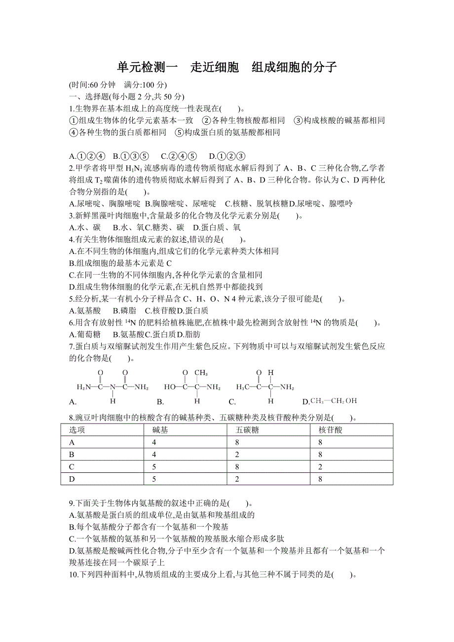 2013届高考生物一轮复习单元检测：一 走近细胞　组成细胞的分子.doc_第1页