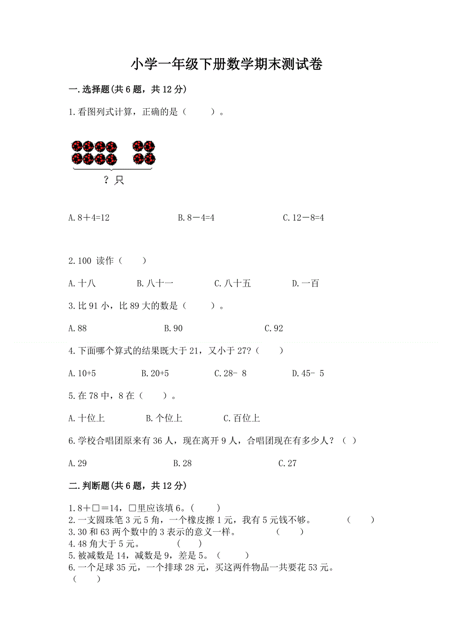 小学一年级下册数学期末测试卷含答案（夺分金卷）.docx_第1页