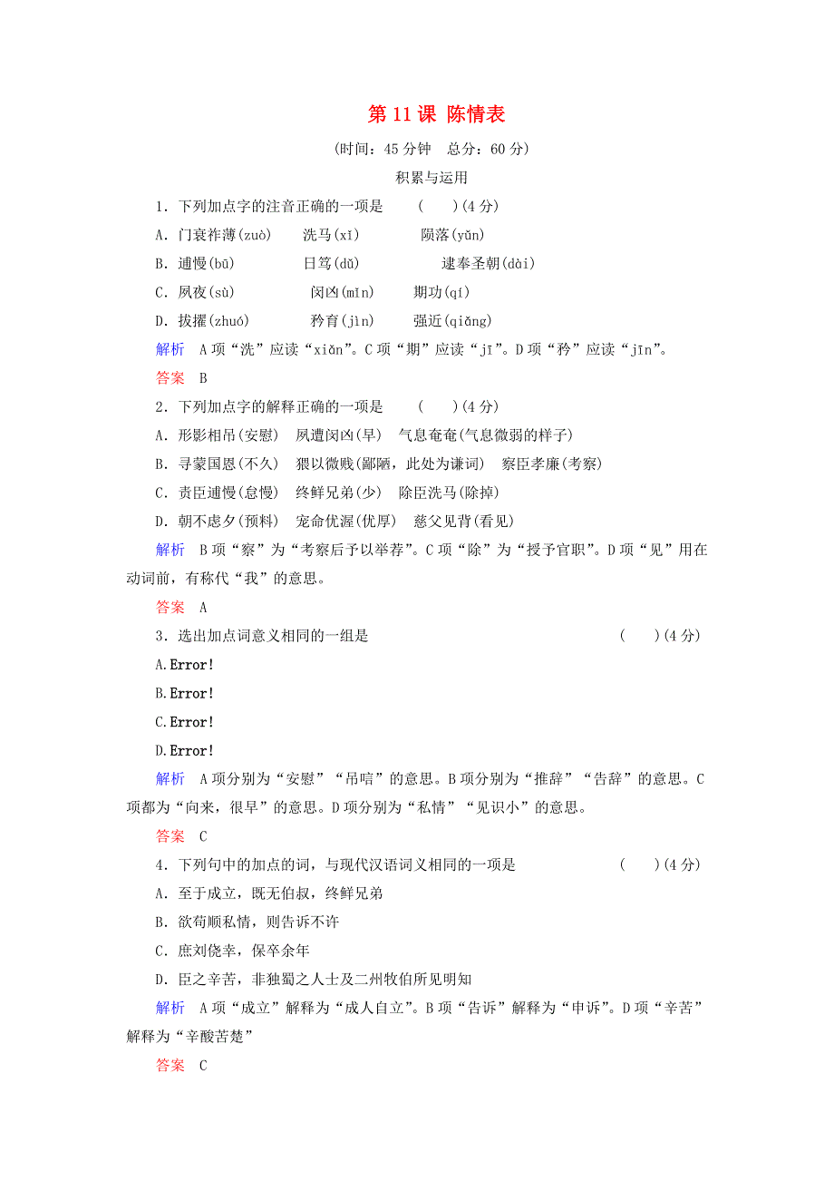 2016-2017学年高一语文必修1同步课时检测：第11课《陈情表》 .doc_第1页