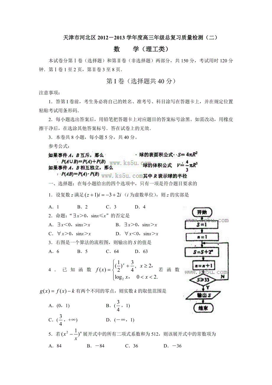 《发布2013河北二模》天津市河北区2013届高三总复习质量检测（二）理科数学 WORD版含答案.doc_第1页