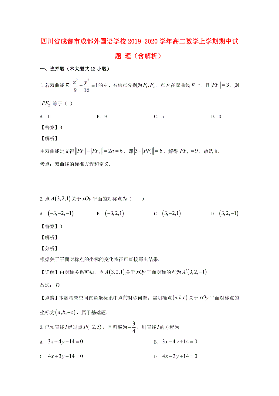 四川省成都市成都外国语学校2019-2020学年高二数学上学期期中试题 理（含解析）.doc_第1页