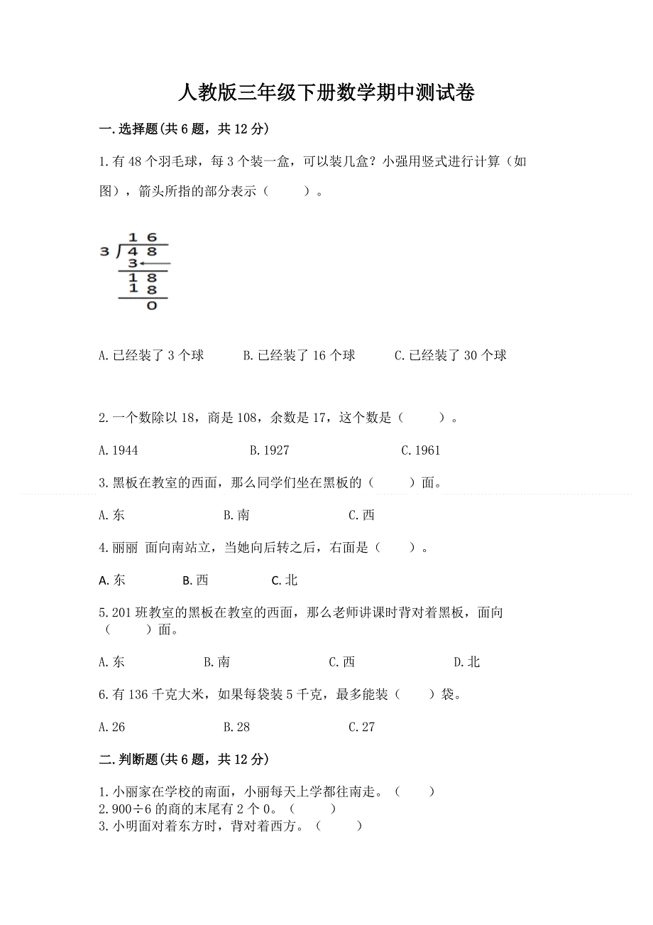 人教版三年级下册数学期中测试卷带答案（基础题）.docx_第1页