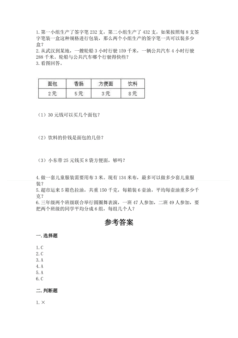 人教版三年级下册数学期中测试卷带答案（基础题）.docx_第3页