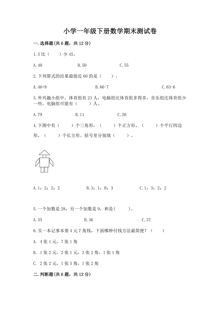 小学一年级下册数学期末测试卷含答案【能力提升】.docx_第1页