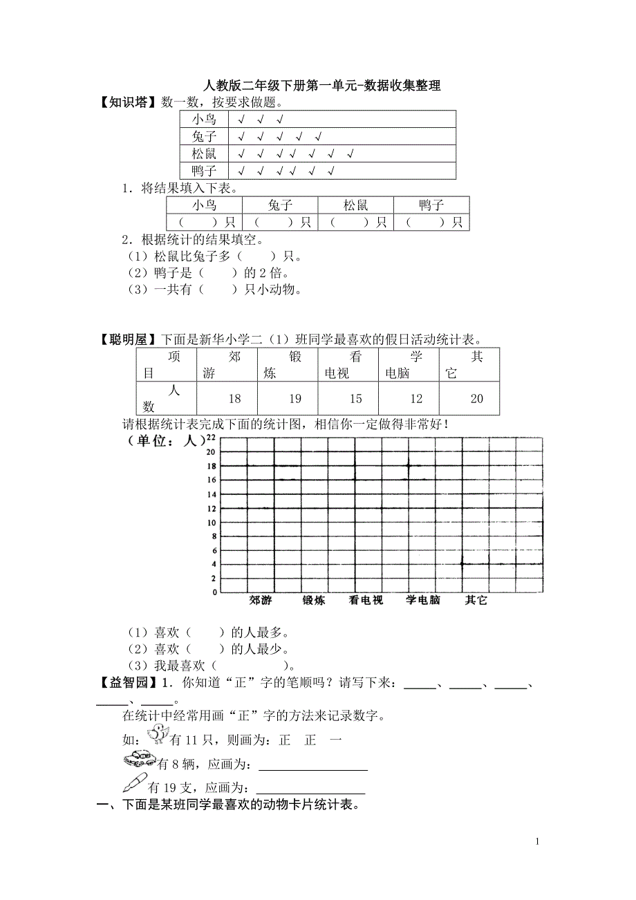 人教版二年级数学下册《数据收集整理》单元试卷1.doc_第1页