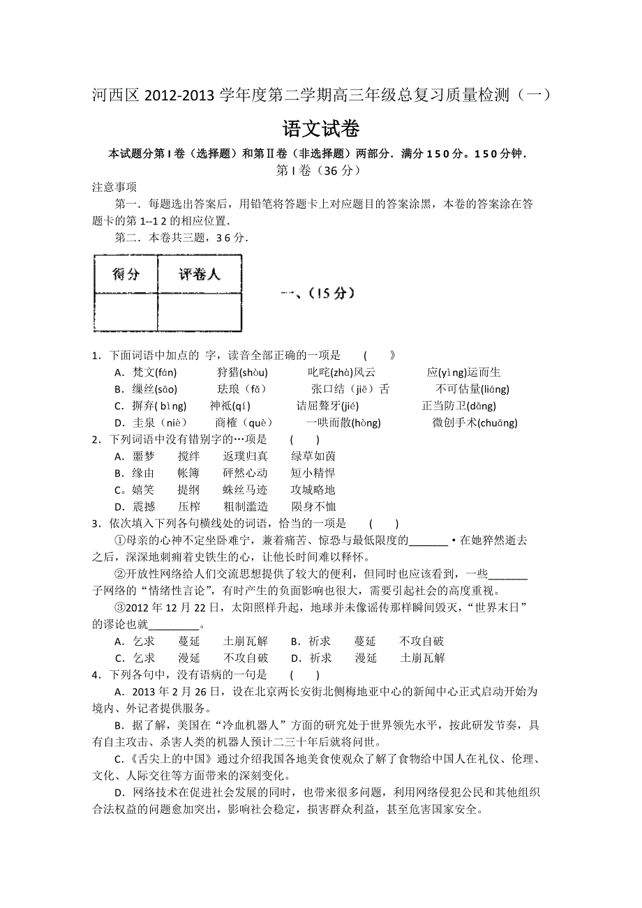 《发布2013河西一模》天津市河西区2013届高三总复习质量检测（一）语文 WORD版含答案.doc_第1页