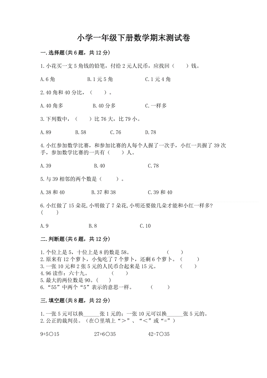 小学一年级下册数学期末测试卷含答案【突破训练】.docx_第1页