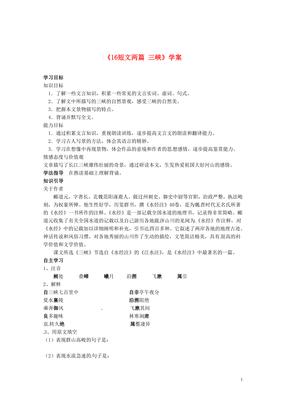 吉林省伊通县实验中学七年级语文下册《16短文两篇 三峡》学案（无答案） 长春版.docx_第1页