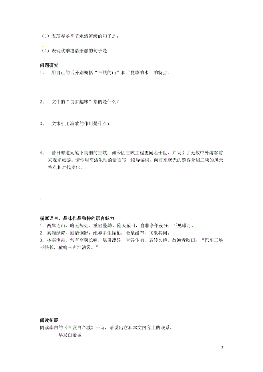 吉林省伊通县实验中学七年级语文下册《16短文两篇 三峡》学案（无答案） 长春版.docx_第2页