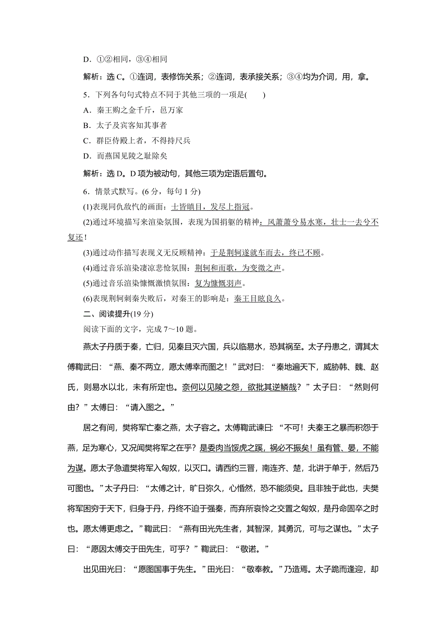 2016-2017学年高一语文（人教版）必修一习题：第2单元-5荆轲刺秦王 WORD版含答案.doc_第2页