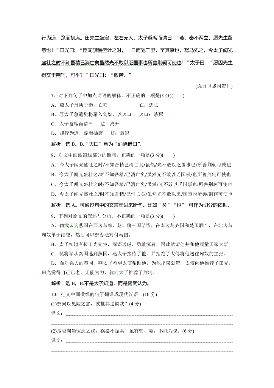 2016-2017学年高一语文（人教版）必修一习题：第2单元-5荆轲刺秦王 WORD版含答案.doc_第3页