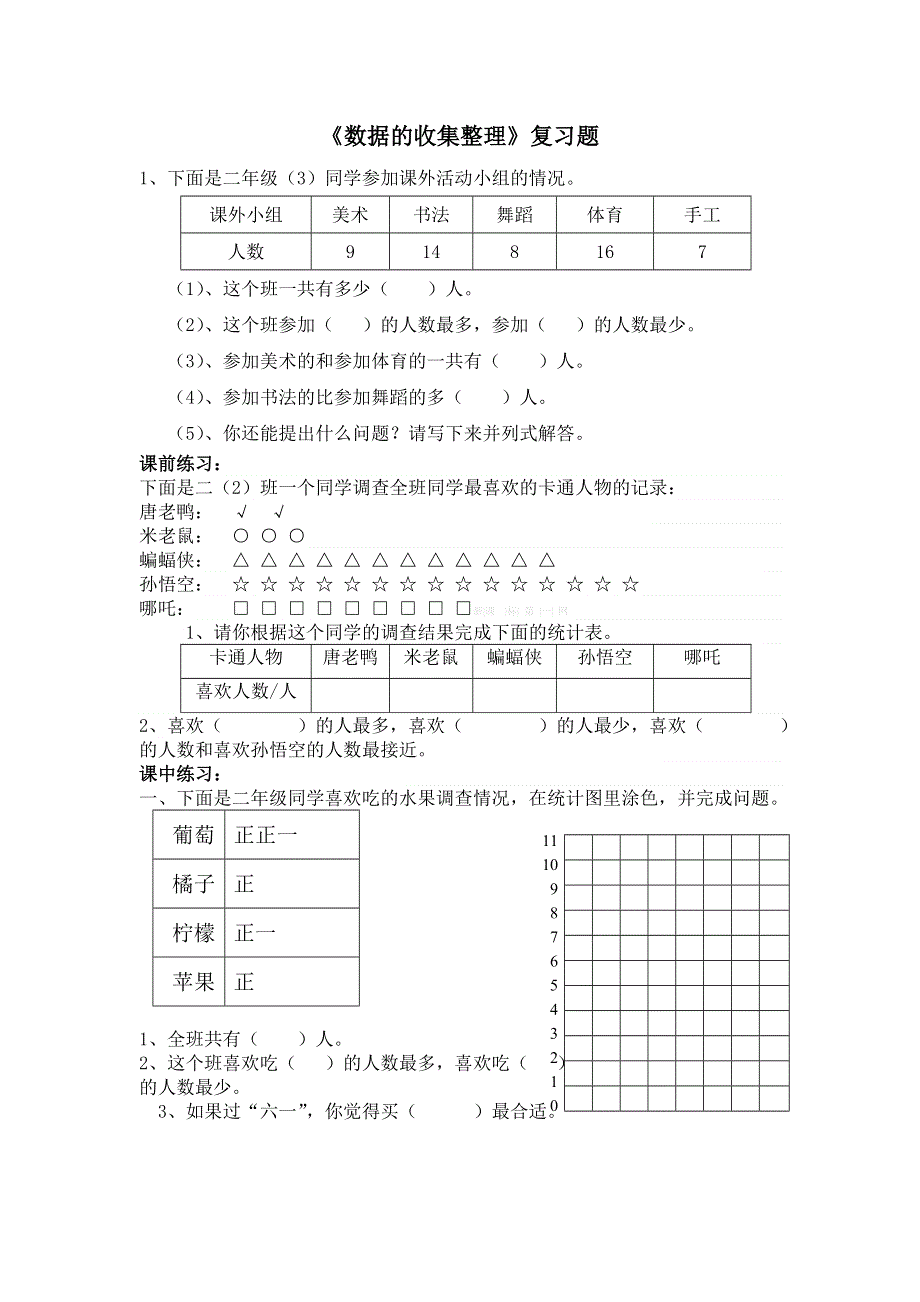 人教版二年级数学下册第一单元《数据的收集整理》复习题.doc_第1页